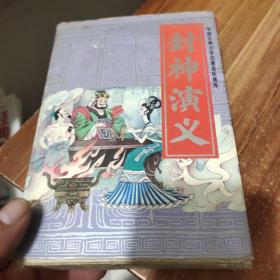 连环画  封神演义(一函全15册)书名详情看图、品相好