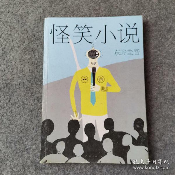 怪笑小説