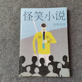 怪笑小説