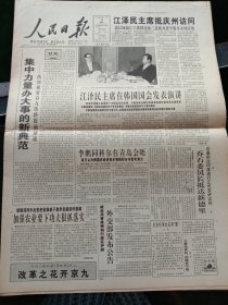 人民日报，1995年11月16日社论：集中力量办大事的新典范——热烈祝贺京九铁路提前铺通；国务院京九铁路建设领导小组召开工作会议；共青团十x届四中全会举行；“孺子牛”好新闻评选揭晓；邹韬奋塑像在上海落成；胜利油田海底输油管线建成；1961年少将颜伏同志逝世，其他详情见图，对开16版。