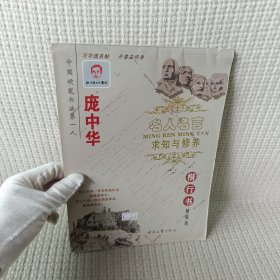 庞中华字帖·名人名言：求知与修养（楷行书）