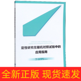 定性研究在随机对照试验中的应用指南