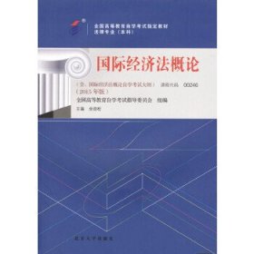 自考教材 国际经济法概论（2015年版）自学考试教材