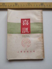 五十年代初，喜讯，陈雨门著，上海出版公司（61号箱）