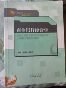 “名课精讲”金融学系列：商业银行经营学