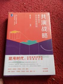 共演战略：重新定义企业生命周期