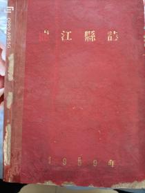 1959年版《龙江县志》不缺页，品如图！