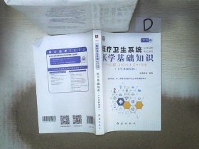 2018华图教育·医疗卫生系统公开招聘考试用书：医学基础知识（卫生基础知识）