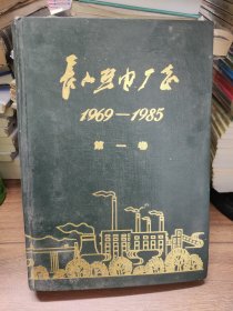 长山热电厂志（第一卷）1969-1985
