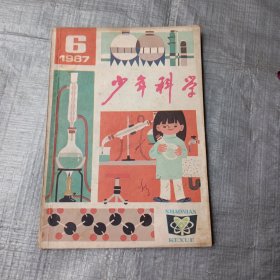 少年科学1987/6