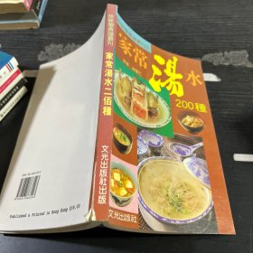 家常湯水200種