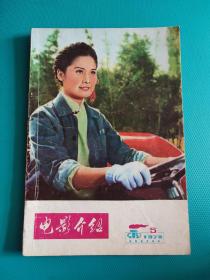 电影介绍 （1978年第5期）（旅大市电影公司）