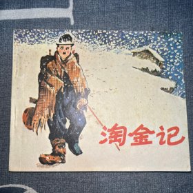 淘金記連環(huán)畫(huà)