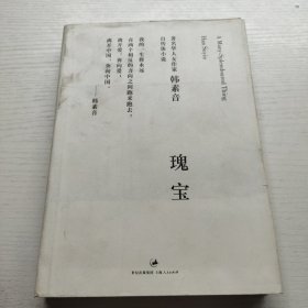 瑰宝：韩素音自传体小说