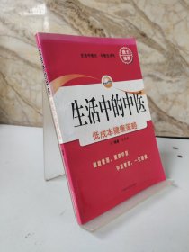 生活中的中医：低成本健康策略（包邮）