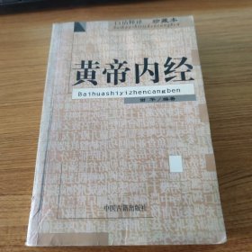 黄帝内经 白话释译