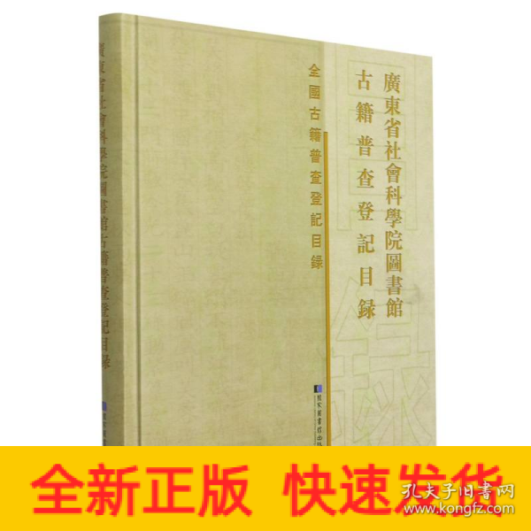 广东省社会科学院图书馆古籍普查登记目录