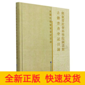 广东省社会科学院图书馆古籍普查登记目录