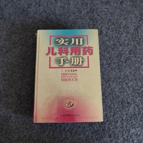 实用儿科用药手册