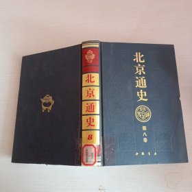 北京通史第八卷