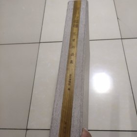 回归与超越（范曾书画集）【紫禁城出版社 4开本 原装现货】