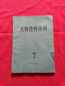 文物资料丛刊