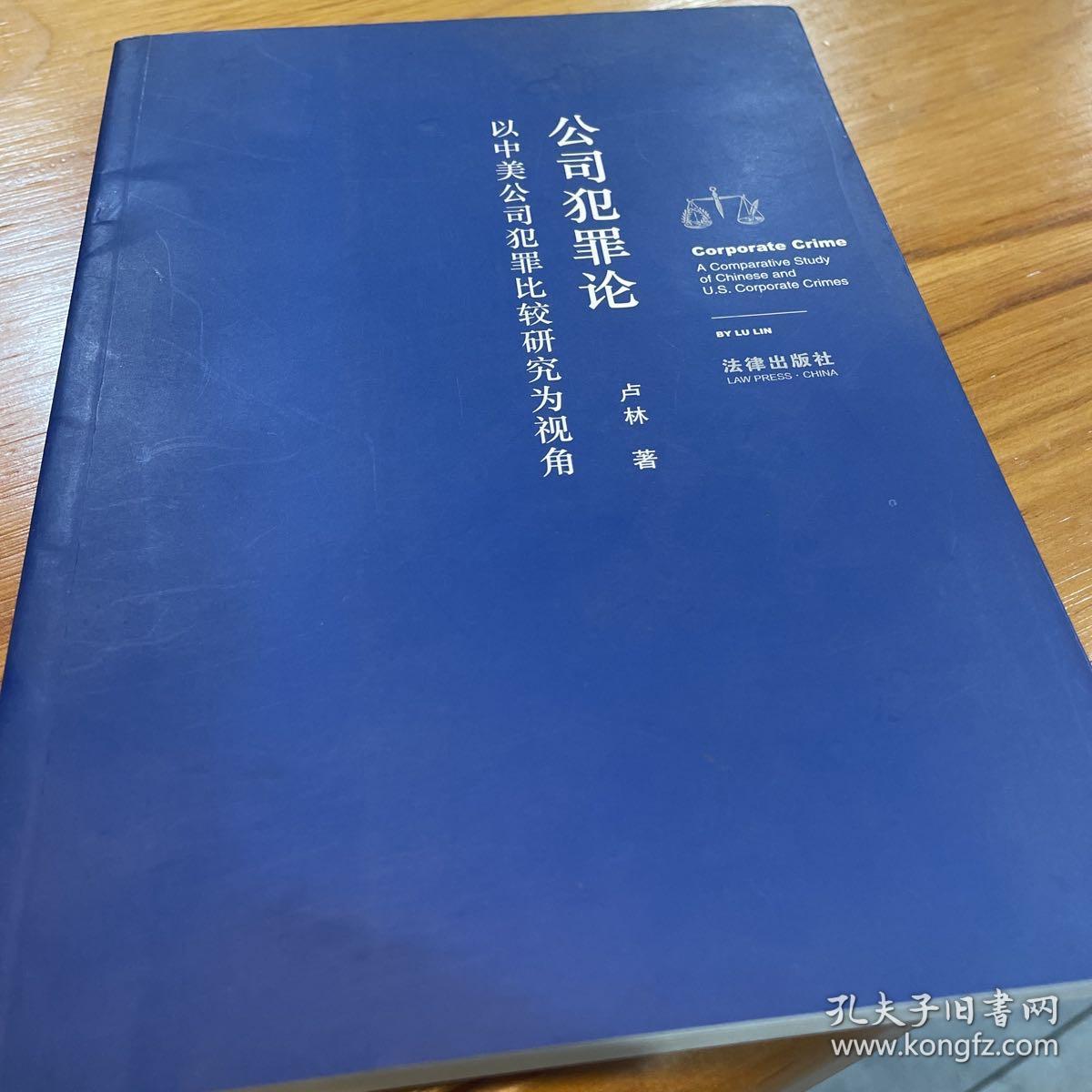 公司犯罪论：以中美公司犯罪比较研究为视角