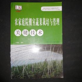 农家庭院棚室蔬菜栽培与管理
关键技术