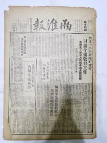 两淮报1949年1月，清江中小学教师研究会讨论今后教育工作，清江市小学教师成立教师联合会，，1933年两个文件，江淮市教育局通知副局长朱少香，淮城市也召开教师研究会