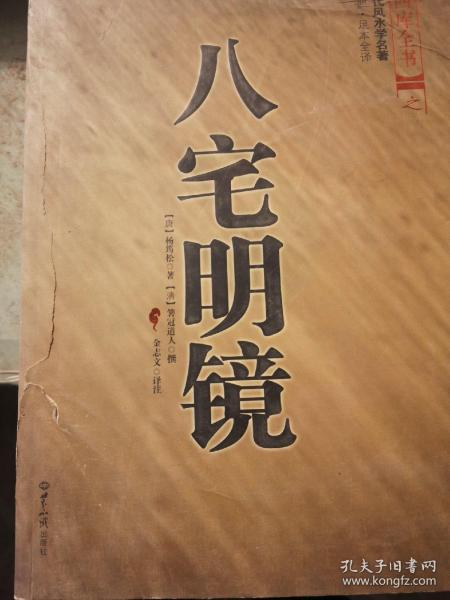 八宅明镜（文白对照）（足本全译）