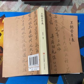 王懿荣年表