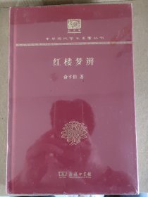 俞平伯：红楼梦辨（120年纪念版）