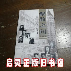 聚散之间:上海文坛旧事