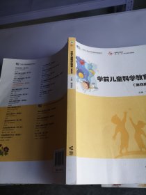 学前儿童科学教育（第四版）