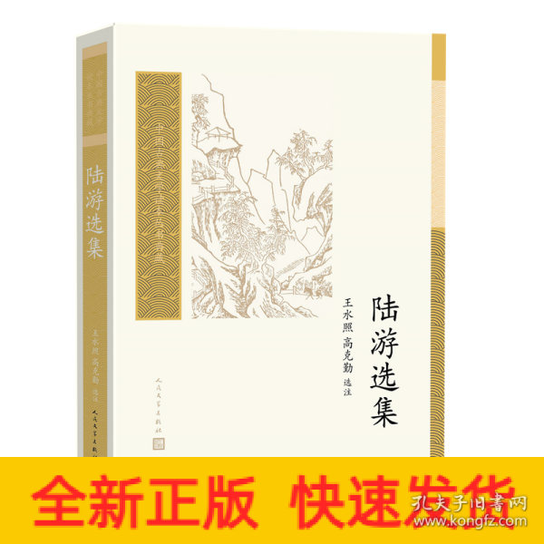 陆游选集（中国古典文学读本丛书典藏）