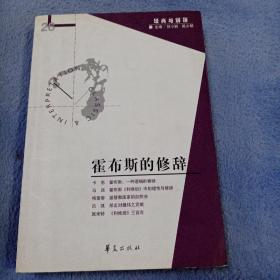 霍布斯的修辞：经典与解释辑刊26