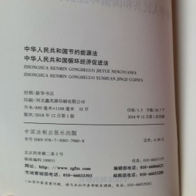 中华人民共和国节约能源法中华人民共和国循环经济促进法(2018年最新版)