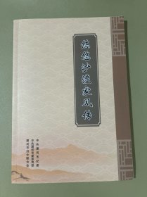 悠悠沙澧家风传