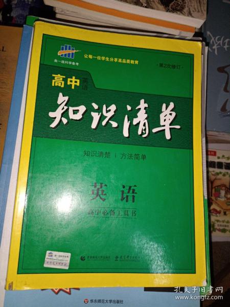 曲一线科学备考·高中知识清单：英语（第1次修订）（2014版）