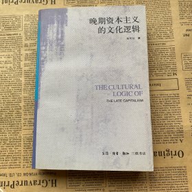晚期资本主义的文化逻辑：詹明信批评理论文选