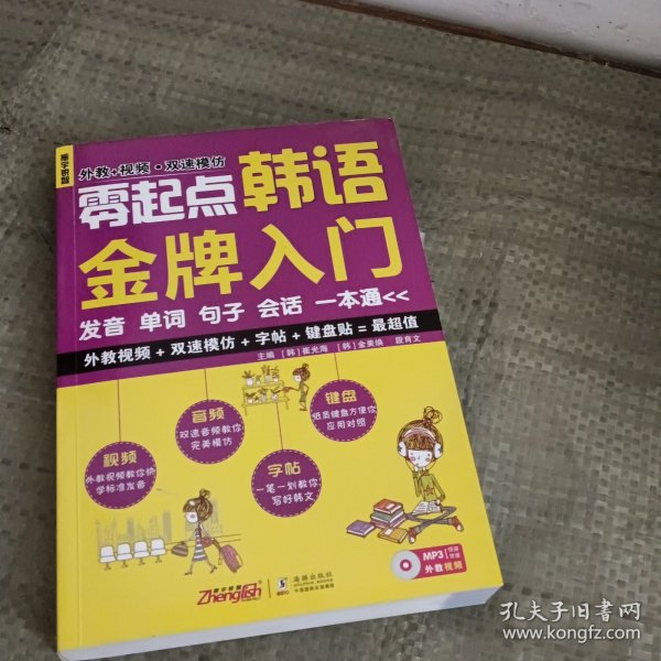 零起点韩语金牌入门：发音、单词、句子、会话一本通