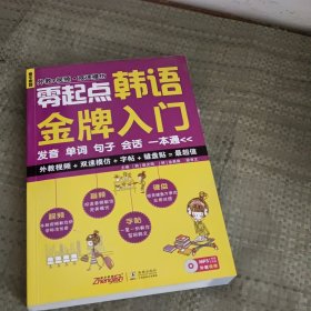 零起点韩语金牌入门：发音、单词、句子、会话一本通