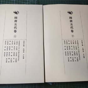 中国历代美学文库 隋唐五代卷 上下 两册合售 影印本