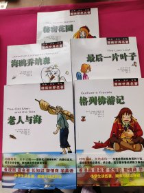 漫画世界名著：海鸥乔纳森、最后一片叶子、秘密花园、老人与海、格列佛游记（五本）