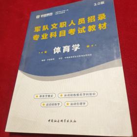 华图版·体育学（全新版）/军队文职人员招录专业科目考试教材