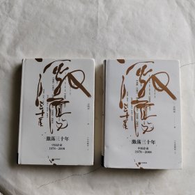 吴晓波企业史 激荡三十年：中国企业1978—2008（十年典藏版）（套装共2册）