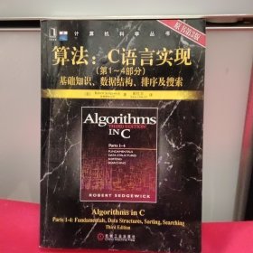 算法：C语言实现：(第1～4部分)基础知识、数据结构、排序及搜索