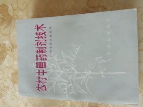 【农村中草药制剂技术】