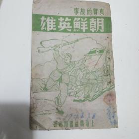 真实的故事朝鲜英雄1951年六月出版