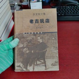 老古玩店：狄更斯文集【内页无笔记 实物拍摄】